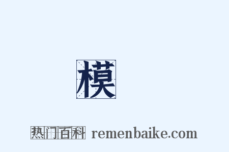 模樣是什么意思的图片